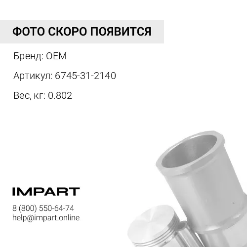 6745-31-2140 палец поршневой OEM