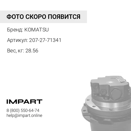 207-27-71341 КОЖУХ KOMATSU