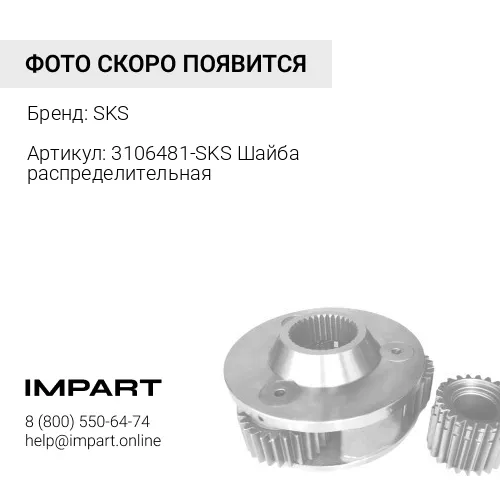 3106481-SKS Шайба распределительная, шт SKS