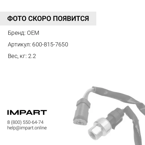 600-815-7650 Мотор остановки дв-ля 600-815-7650 OEM