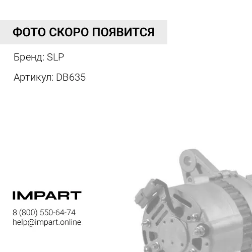 DB635 Ремень приводной