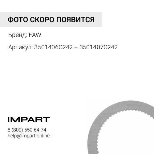 3501406C242 + 3501407C242 Накладка тормозная передняя CA6DM2 J6 комплект FAW
