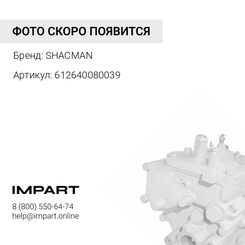 612640080039 ТНВД 0445020245 WP12 WP13 Shacman SHACMAN