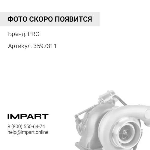3597311 Турбокомпрессор PRC