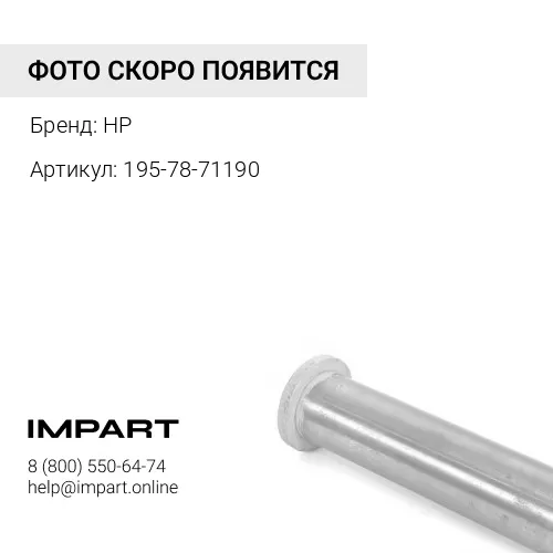 195-78-71190 Палец HP