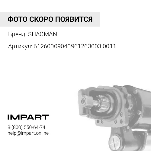 612600090409612630030011 Стартер 11 зубьев Евро3 с фишкой SHACMAN