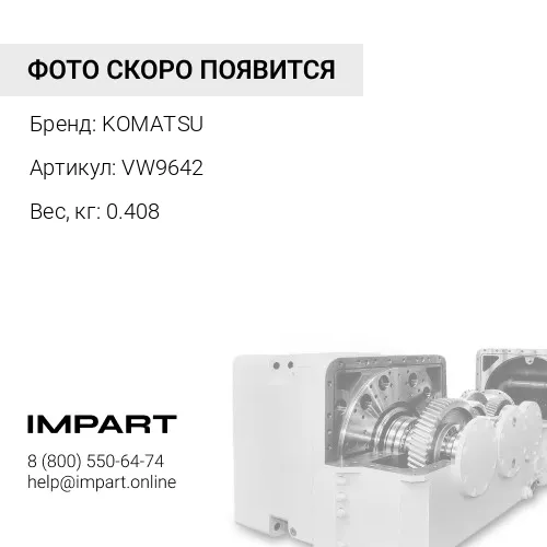 VW9642 СТЕРЖЕНЬ