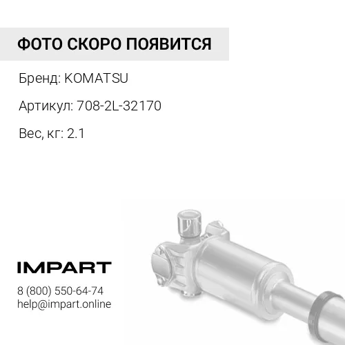 708-2L-32170 ВАЛ