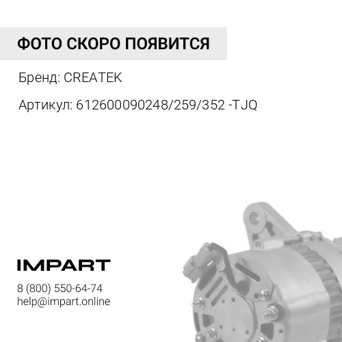 612600090248/259/352-TJQ Реле регулятор генератора качество Createk CREATEK