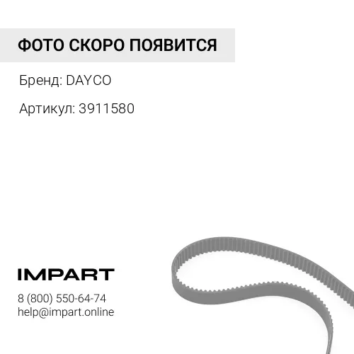 3911580 Ремень ручейковый 8PK1740 3911580