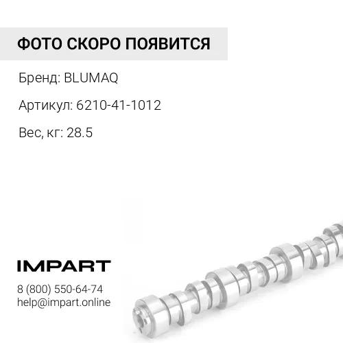 6210-41-1012 Распредвал BLUMAQ