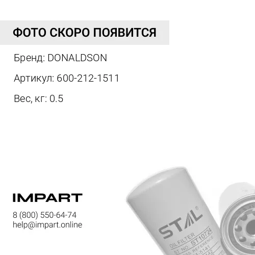 600-212-1511 Фильтр масляный DONALDSON