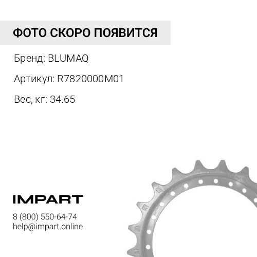 R7820000M01 Звёздочка