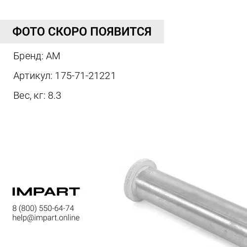 175-71-21221 Палец AM
