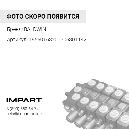 19560163200706301142 Ф. гидравлический PT397 BALDWIN