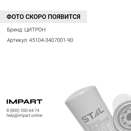 45104-3407001-90 Фильтр масляный насоса ГУР TSN 9.9.9, шт