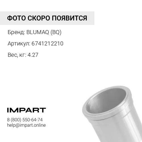 6741212210 Гильза