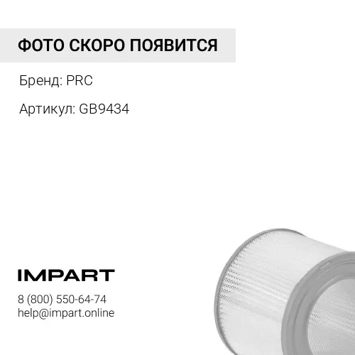 GB9434 Фильтр воздушный Cummins ISF 2,8 BIG GB-9434 PRC