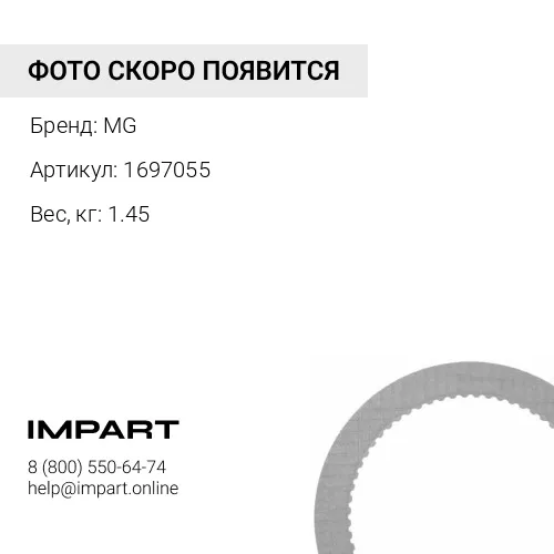 1697055 Диск фрикционный MG 1697055 8e2729 9w9856 2339748 9W2473 6T2697 9G5287