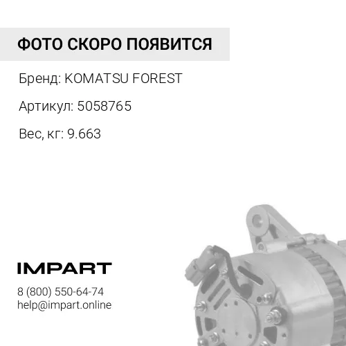 5058765 ГЕНЕРАТОР KOMATSU FOREST