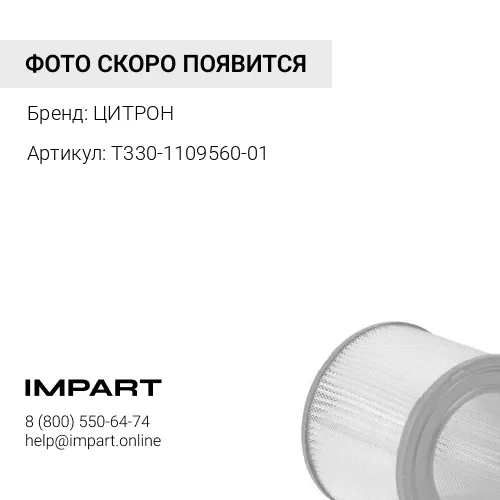 Т330-1109560-01 Фильтр воздушный EFV618, шт