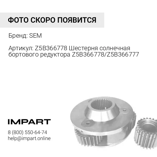 Z5B366778 Шестерня солнечная бортового редуктора Z5B366778/Z5B366777 SEM