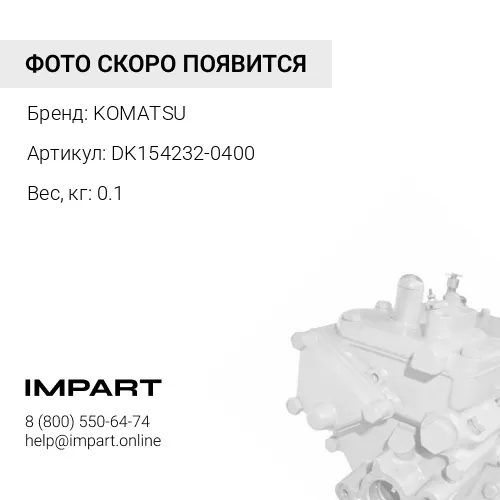DK154232-0400 СОЕДИНИТЕЛЬ KOMATSU