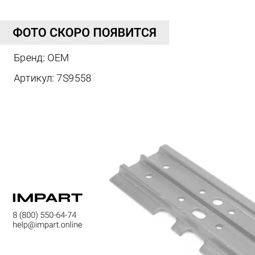 7S9558 Башмак / TRACK SHOE 22" 560 мм [6Y6293] D6D