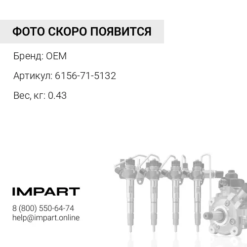 6156-71-5132 Трубка топливная №3 OEM