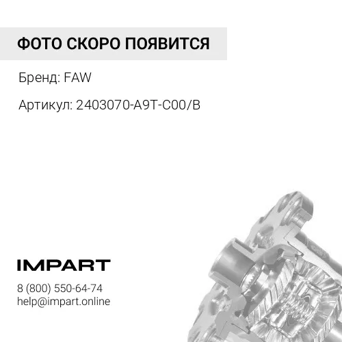 2403070-A9T-C00/B Подшипник конический дифференциала J7 FAW