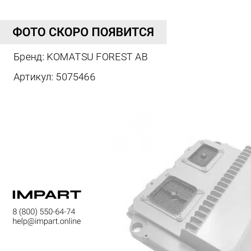 5075466 КОНДЕНСАТОР KOMATSU FOREST AB