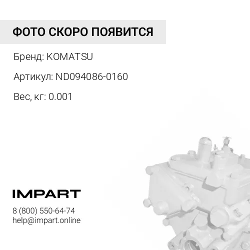 ND094086-0160 УПЛОТНИТЕЛЬНОЕ КОЛЬЦО KOMATSU