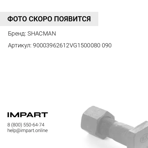 90003962612VG1500080090 Болт полый топливной трубки M6 L=15 SHACMAN