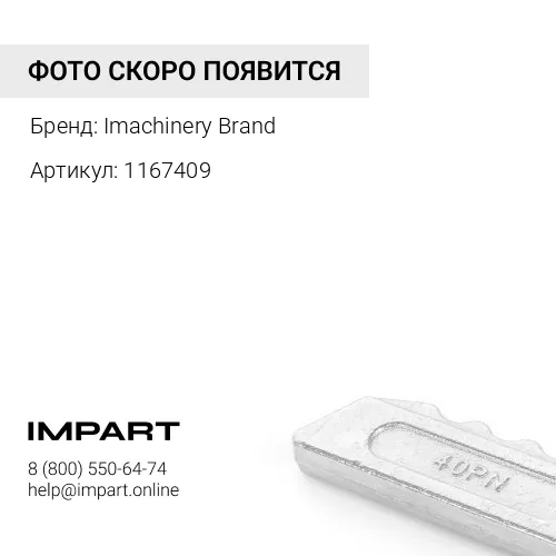1167409 Фиксатор коронки J400 116-7409