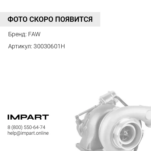 30030601H Наконечник рулевой тяги правый FAW 3003060-1H/3003025-1H FAW