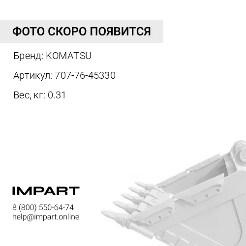 707-76-45330 ВТУЛКА KOMATSU