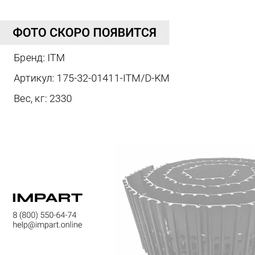 175-32-01411-ITM/D-KM ГУСЕНИЦА В СБОРЕ 41 ЗВ 560 MM ITM