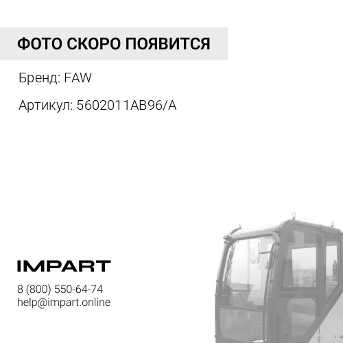 5602011AB96/A Обшивка кабины задняя J6 FAW