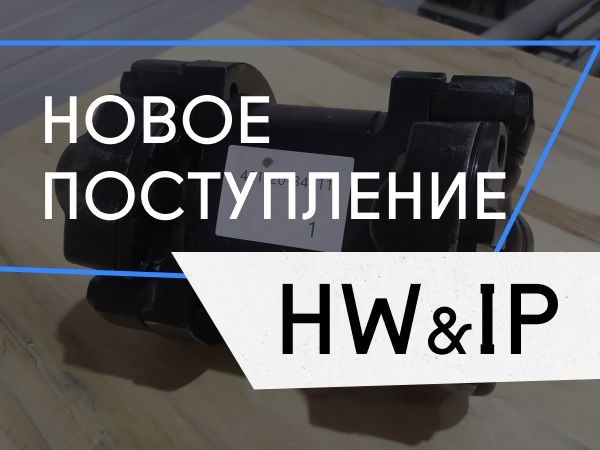 Новое поступление: запчасти HW и IP