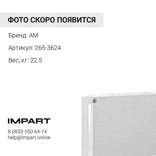 265-3624 Радиатор охлаждения CAT 320