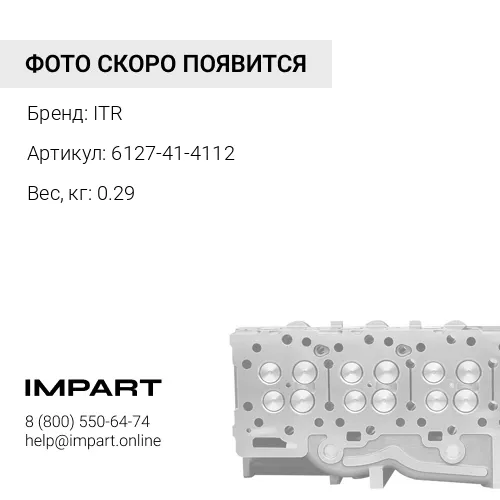 6127-41-4113 Клапан