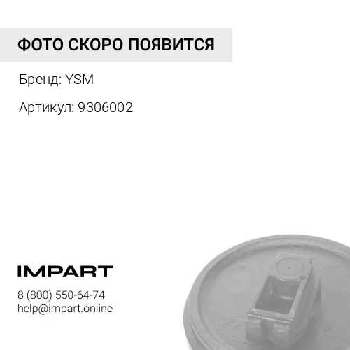 9306002 UX102H1E-7/3 Колесо направляющее