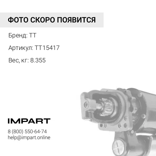 TT15417 Стартер