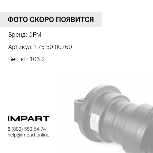 175-30-00760 Каток опорный однобортный
