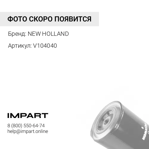 Фильтр V104040 антикоррозийный NEW HOLLAND