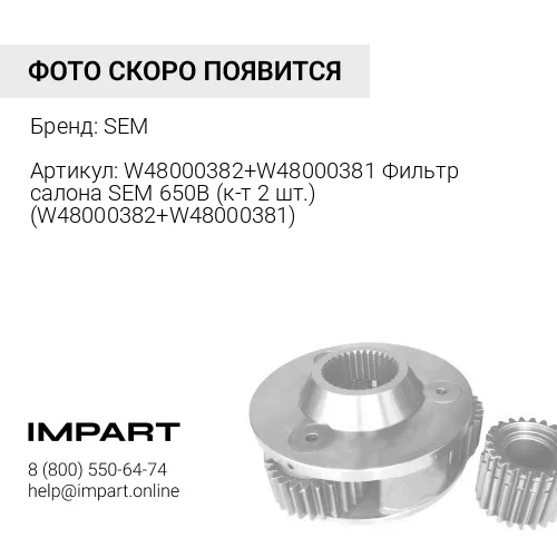 W48000382+W48000381 Фильтр салона SEM 650B (к-т 2 шт.) (W48000382+W48000381) SEM