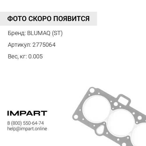 2775064 УПЛОТНИТЕЛЬНОЕ КОЛЬЦО