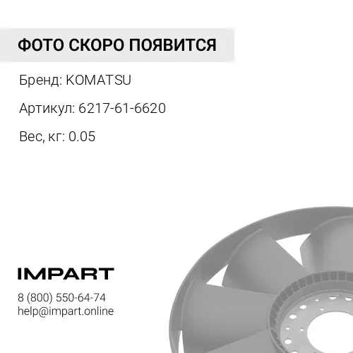 6217-61-6620 СОЕДИНЕНИЕ KOMATSU
