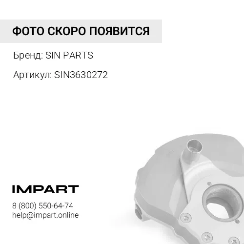 SIN3630272 Демпфер SIN PARTS