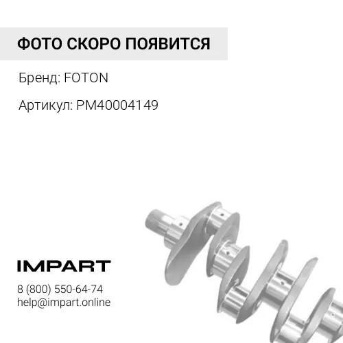 PM40004149 Сигнальный диск коленвала G21A PM40004149 FOTON